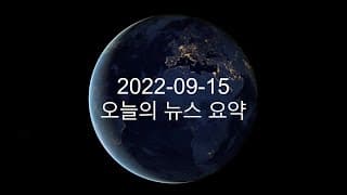 커뮤니티 2022-09-15 오늘의 뉴스 요약