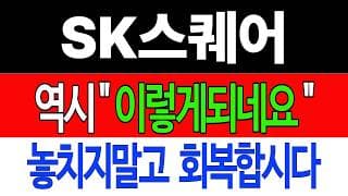[SK스퀘어 주가전망] 💥집중💥역시 "이렇게 되네요" 놓치지말고 회복합시다!