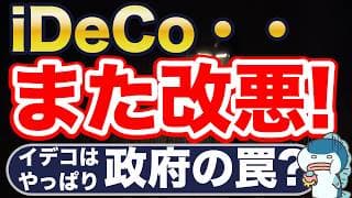 iDeCo、また改悪・・・やっぱりやめとくべき？