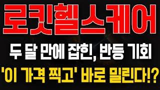 [로킷헬스케어 주가전망] 두 달 만에 잡힌, 반등 기회! '이 가격 찍고' 바로 밀릴 수 있습니다