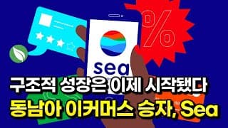 씨리미티드(SE) 기업분석 : 동남아 이커머스의 승자, 구조적 성장은 이제 막 시작됐다