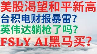 美股1153|美股渴望和平再创新高!台积电财报爆雷了吗?英伟达被躺枪了吗?FSLY是 AI 黑马股,能买吗? #nvda #fsly #tsm #美股分析 #drmikeinvest