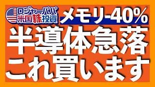 マイクロン1ヶ月で30%急落｜中国AI企業がアンソロピックとオープンAI超えLLMを発表｜今買うべきETFはSMH/DRAM/408A/392A｜AI投資伸び率は27年から急減速へ 2026.7.18