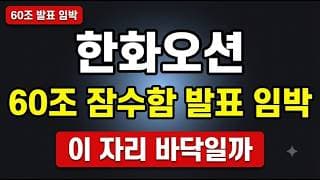 [한화오션 주가전망] 캐나다 잠수함 60조 임박! 외국인 폭격 #한화오션주가전망 #한화오션목표가 #한화오션