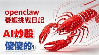 【OpenClaw養蝦日記】③ AI炒股傻傻的怎麼辦？ 恆生科技指數能漲起來嗎？ #ai炒股 #ai投資  #港股 #阿里巴巴  #聯想集團   #股票