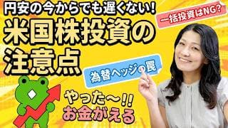 円安の今からでも遅くない！米国株投資の注意点を解説します！投資初心者から上級者まで必見！