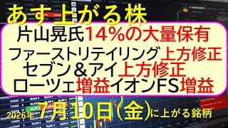 片山晃氏が14％の大量保有。ファーストリテイリング上方修正。セブン＆アイ上方修正。ローツェ増益。～あす上がる株　2026年７月９日（木）に上がる銘柄。最新の日本株情報。高配当株の株価やデイトレ情報