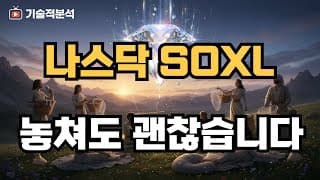 SOXL 나스닥 뒤늦게 따라붙지 마세요 ｜기회는 곧 옵니다