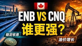 ENB vs CNQ深度对决：一个稳定收息，一个押注油价，长期持有谁更强？