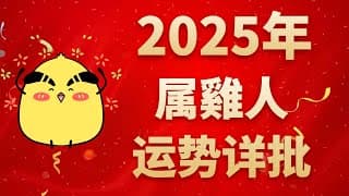 屬雞人2025年運勢詳批：三合太歲，將突破自我，步步高升