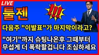 [툴젠 주가전망 ]🚨주말충격 다음주 이발표가 마지막? 여기까지 슈팅후 무섭게 더 폭락나옵니다 조심!