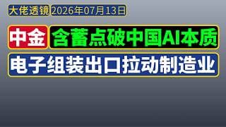中金周会[7月13日]：中国AI本质——电子组装出口拉动制造业，模型公司难盈利！