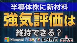 半導体株に新材料｜Google独自AIチップとマイクロソフト×AMD提携、強気評価は続くか