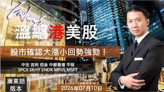 溫總港美股  I  20260710  I  股市確認大漲小回勢強勁！