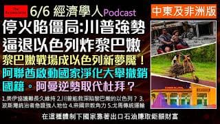 經濟學人6/6《中東非洲版Podcast》美伊協議注定破局？以色列無人機戰術受挫，荷莫茲海峽危機重演，核武博弈誰是贏家？阿曼逆勢崛起取代杜拜？奈及利亞宗教衝突牽動美國政局！MAGA勢力引爆非洲新戰場！