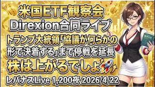 米国ETF観察会 Direxion合同ライブ トランプ大統領「協議が何らかの形で決着する」まで停戦を延長 株は上がるでしょ🚀 レバナスLive 1,200夜 2026/4/22