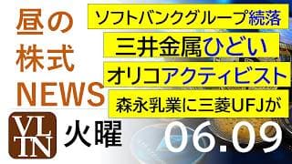 ソフトバンクグループ続落。三井金属ひどい。森永乳業に三菱ＵＦＪ。オリコにアクティビスト。。2026年６月９日（火）～明日上がる株最新の日本株情報。高配当株の株価やデイトレ情報～