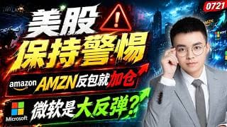 【amzn 股票】亚马逊支撑有效，反包加仓买入！微软大反弹，这次大底有机会吗？美股缺口压力，不突破不看涨！｜ msft 技术分析 ｜ btc 加密货币｜ amzn 技术分析