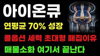 [ 아이온큐 분석 ] 월가 100달러 외치는 이유! 연평균 70%성장! 콜옵션 세력 신고가 방향 잡았다!