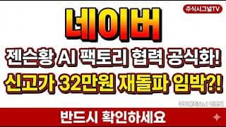 [네이버 주가 전망] 목표주가 32만원 상향·AI 팩토리 11조 가치 반영…신고가 재돌파 시나리오! #네이버주가전망 #네이버목표주가 #네이버