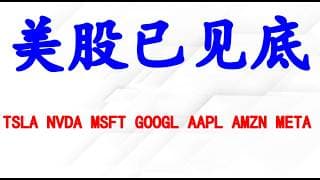 美股已见底，个股分析：TSLA NVDA MSFT GOOGL AAPL AMZN META.