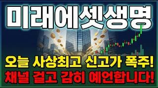 [미래에셋생명 주가 전망] 3차 상법 개정 자사주 소각 수혜 보험주 오늘 사상최고 신고가 갱신 폭주 추가 상승 가능 합니다! #미래에셋생명주가전망 #미래에셋생명목표가 #미래에셋생명