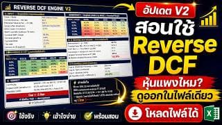 สอนใช้ Reverse DCF Template ครับ พร้อมอัปเดต V2 เพิ่มเติมครับ ดาวโหลดได้เลยใต้คำอธิบาย