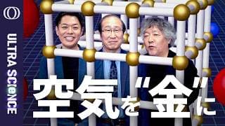【ノーベル化学賞：空気から“宝”を抽出するMOFの開発】京都大学特別教授・北川進／「先生、穴が空いてますよ」が研究のきっかけ／すべての国が平等に資源を持つ「分離文明」の未来【ULTRASCIENCE】