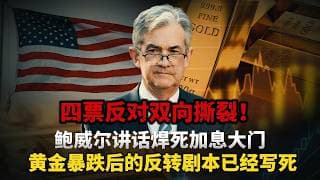 34年最大分歧撕开美联储底牌！鲍威尔谢幕演讲定调利率中性，黄金多空生死局彻底明牌#黄金#白银#财经#金价