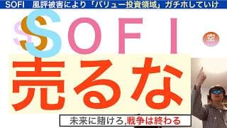SOFIソーファイ「売るな」ガチホしろ。悲観の中で強気相場は生まれる。原油ショックでも復活の狼煙が見えている。長期で保有し続けろ【全力次のテスラ・パランティア】株価テンバガー１００倍狙え