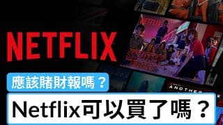 Netflix可以買了嗎？應該賭財報嗎？| 技術分+基本面 | 美股 Netflix | 股票教學 | 美股 | 股票入門 | 財報