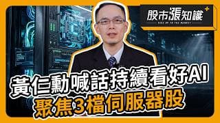 黃仁勳喊話持續看好AI！聚焦3檔伺服器股【股市漲知識】