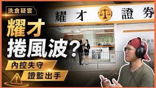 絕密拆解耀才證券涉過千宗清洗交易遭證監會罰二百八十萬，內控漏洞點解咁兒戲？