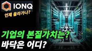 (아이온큐) 적자기업 매매는 어떻게 하나?