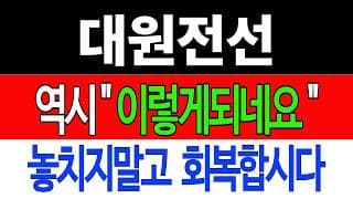 [대원전선 주가전망] 💥집중💥역시 "이렇게 되네요" 놓치지말고 회복합시다! #대원전선 #대원전선분석 #대원전선전망