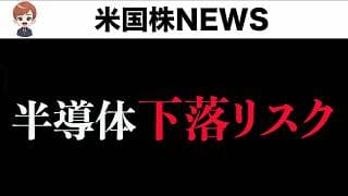 半導体上昇するもテクニカル的には大きな下落余地(7月21日)