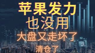【美股投资】礼拜五的苹果发力也没救回来。。。股市还是走坏了，坐等周三FOMC会议，这波赚了5000$，清仓了。 2022年10月31日 #investing #stockmarket