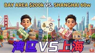 留美还是回国？算一算湾区$200k与上海60w这笔账【昆哥播客】