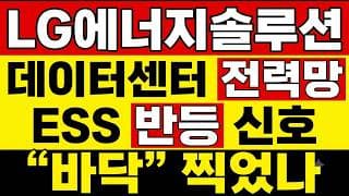 [LG에너지솔루션 주가 전망] (당일) 데이터센터 전력망, ESS 반등 신호! "바닥" 찍었나? 외국인·기관이 같이 들어온 이유, 따로 있습니다.