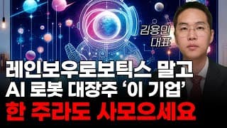 [주식] 레인보우로보틱스 말고 AI로봇 대장주 '이 기업' 한 주라도 사모으세요! [미국주식, 트럼프 주식, 머스크 관련주, 로봇주식, AI로봇주식]