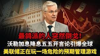 炸锅了！最鸽派美联储理事突然反水！加息降息五五开言论引爆全球，黄金白银集体跳水，美联储的预期管理已经玩到了悬崖边！#黄金#白银