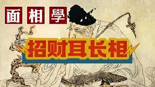 准到驚人面相學：招財耳型是什麼樣子？