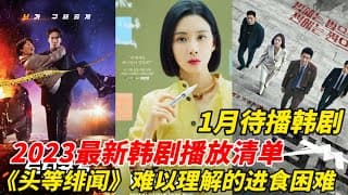 1月韩剧待播清单！郑容和&车太铉《头脑共助》超爆笑，李善均&文彩元复仇爽剧力作《法钱》！影后李宝英与前Apink成员孙娜恩《代理公司》即将上线！#韩剧安利#韩剧推荐#李善均#郑容#车太铉#文彩元