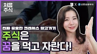 주식하는데 컨센서스 모르면 안돼요! 🧐 개념부터 활용법까지 총정리