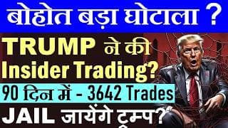 JAIL जायेंगे ट्रम्प? | 90 दिन में 3642 Trades😡 Trump ने की Insider Trading? | Stock Market News SMKC