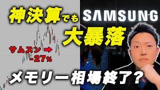 【半導体株に異変】サムスン19倍の好決算でも急落？今、メモリー相場が危険な理由