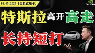 特斯拉高开高走，长持短打？【美股直通车】2026.05.14 #sam谈美股 #美股分析 #tsla #nvda #特斯拉 #英伟达