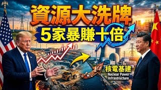 川普也無力阻止的資源大洗牌：5家即將暴賺十倍的「中美有色金屬與核電基建」龍頭名單大公開，再不上車就晚了！#投資 #美股 #台股 #有色金屬 #核電 #資源股 #川普 #財富自由 #股票分析