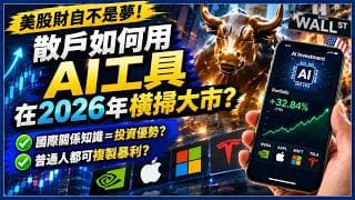 美股財自不是夢！半年狂賺 51%！全港頂尖投資經理首度公開揀股神技，散戶如何用 AI 工具在2026年橫掃大市？不再盲目跟風，手把手教你精準捕捉翻倍黑馬 - 快閃拆解經濟直播