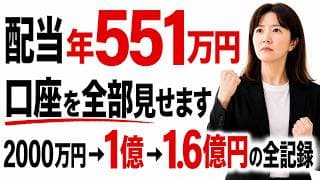 【全公開】パート主婦「1.6億円ポートフォリオ」年間配当551万円は"どの85銘柄"から来るのか。48歳から始めた私の口座の全記録。